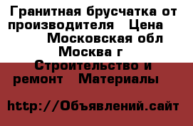 Гранитная брусчатка от производителя › Цена ­ 1 300 - Московская обл., Москва г. Строительство и ремонт » Материалы   